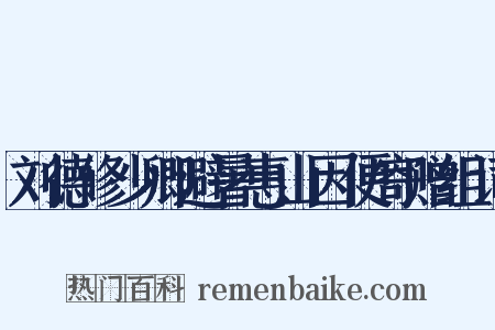 刘德修少卿避暑惠山因便寄赠组词是什么意思的图片